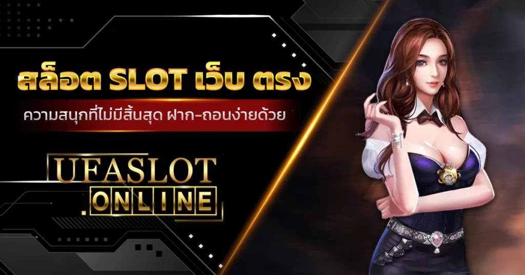 สล็อต SLOT เว็บ ตรง