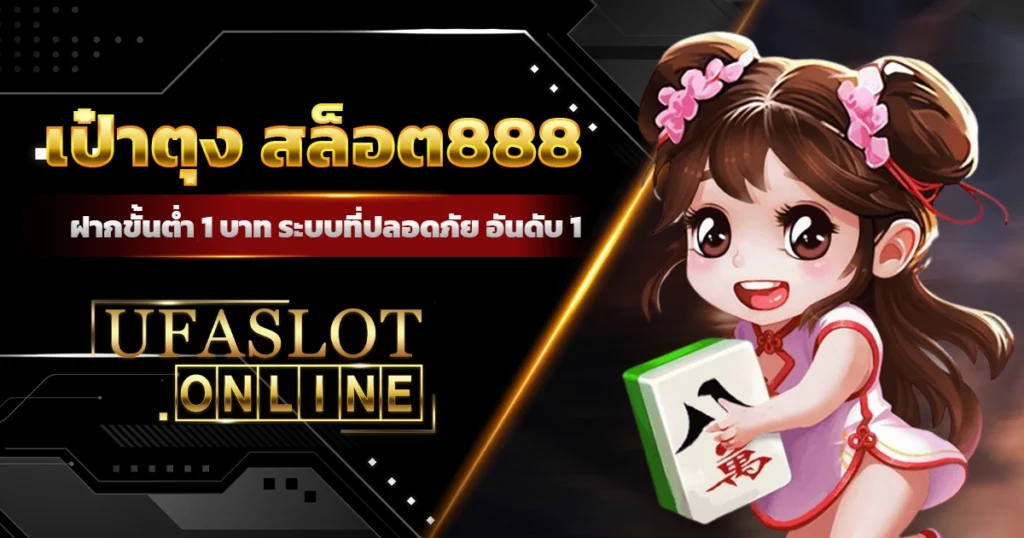 เป๋าตุง สล็อต888