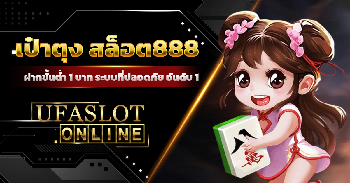 เป๋าตุง สล็อต888