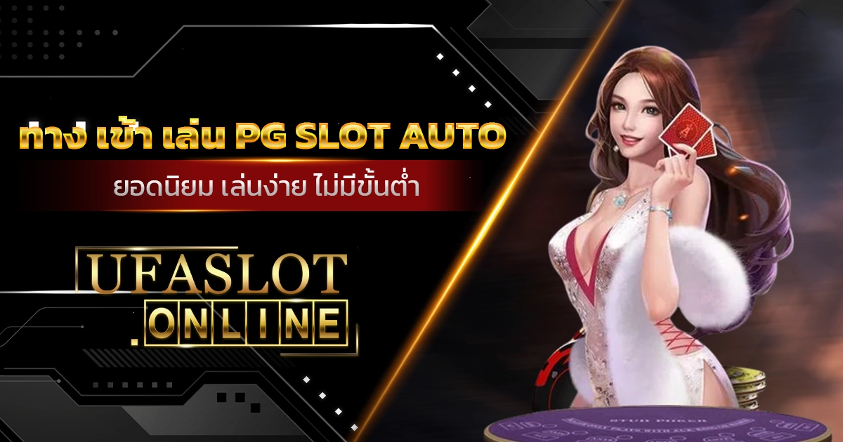 ทาง เข้า เล่น pg slot auto