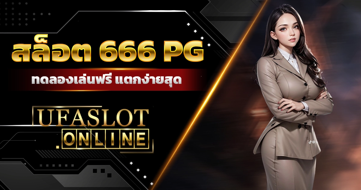 สล็อต 666 pg รวมเกมสล็อตทุกค่าย ทดลองเล่นฟรี แตกง่ายสุด