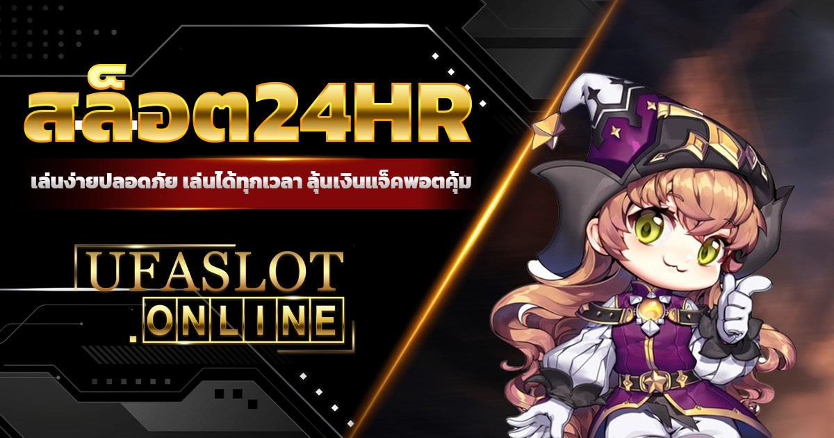 สล็อต24hr