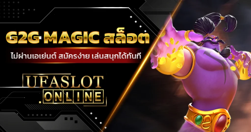 g2g magic สล็อต