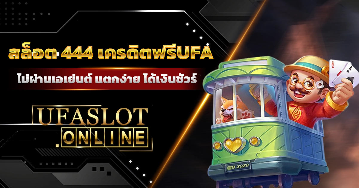 สล็อต 444 เครดิตฟรีUFA