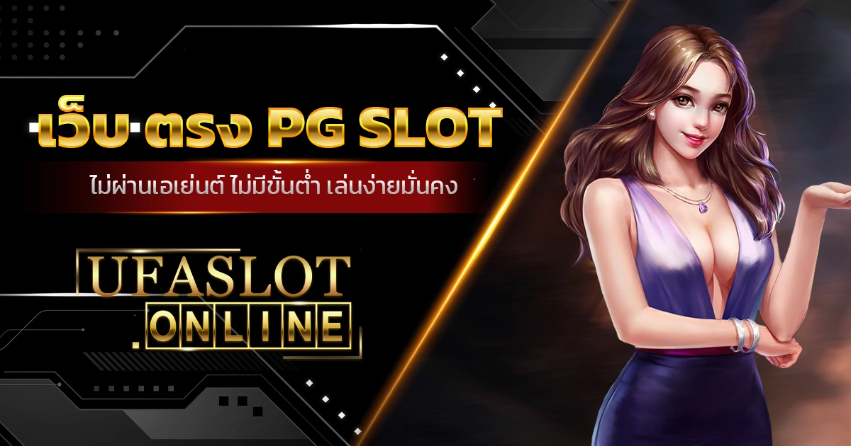 เว็บ ตรง pg SLOT