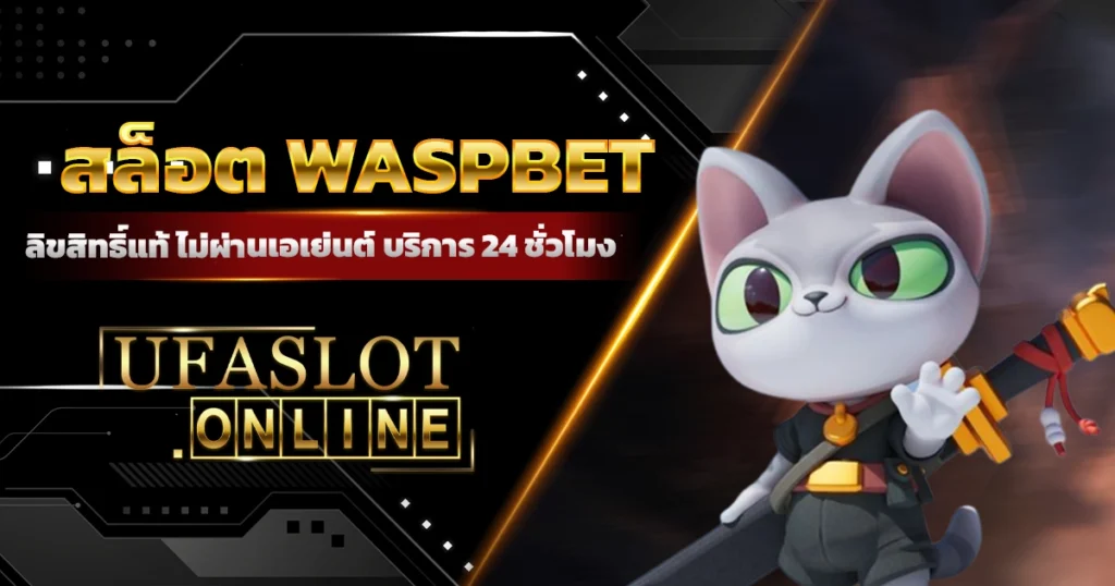 สล็อต waspbet