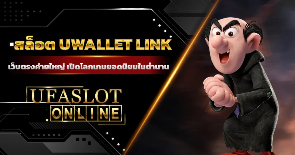 สล็อต uwallet link