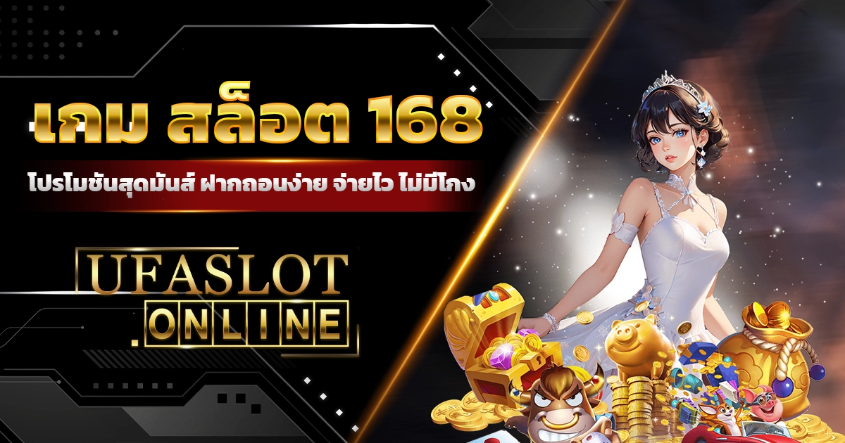 เกม สล็อต 168