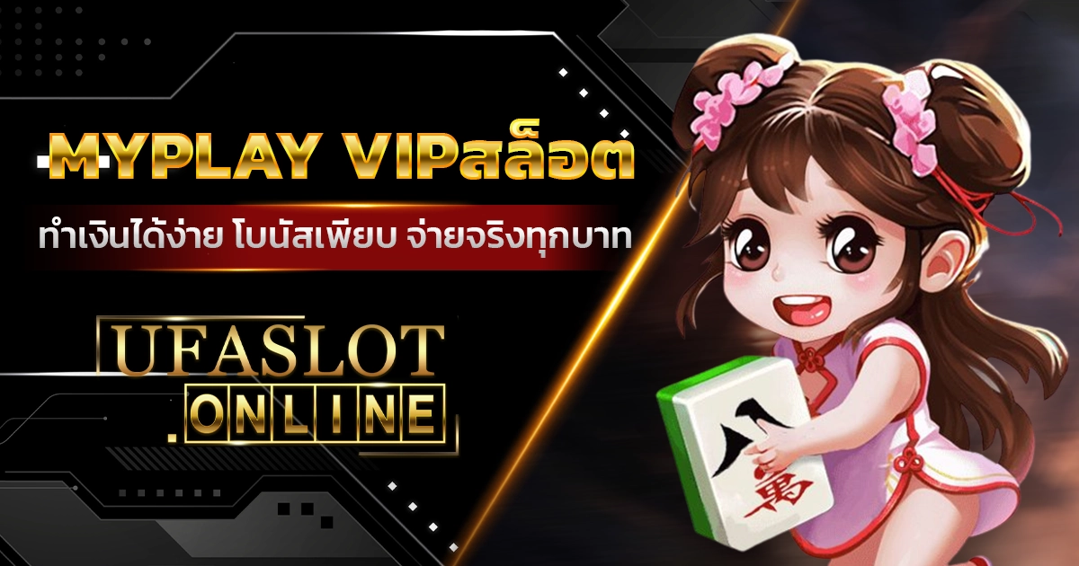 myplay vipสล็อต