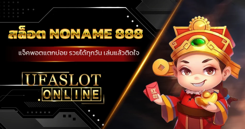 สล็อต noname 888